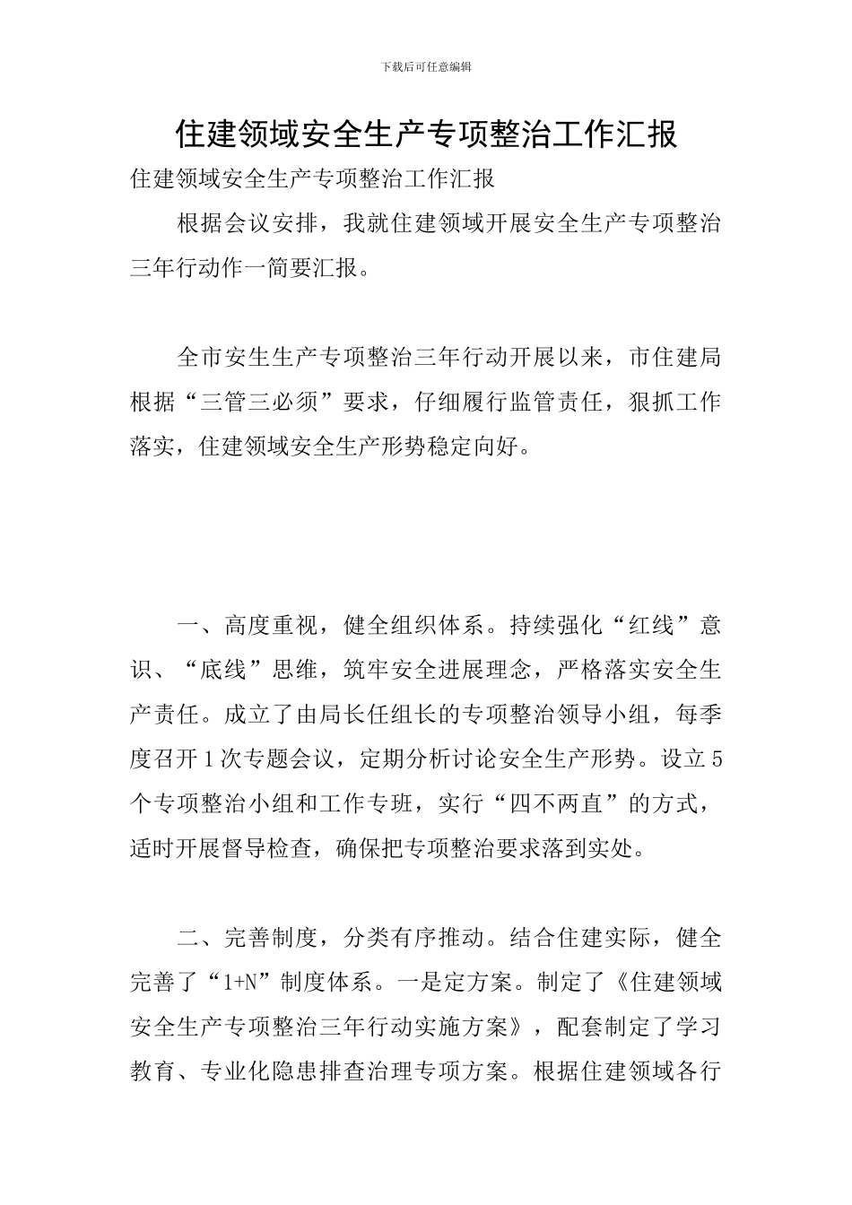 住建领域安全生产专项整治工作汇报_第1页