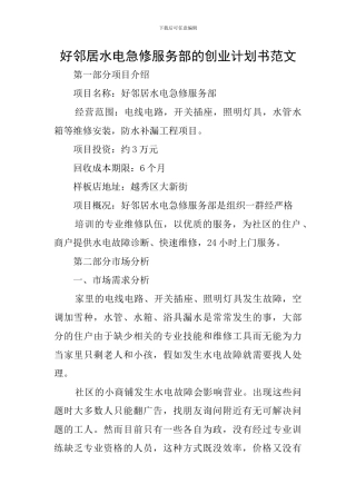 好邻居水电急修服务部的创业计划书范文