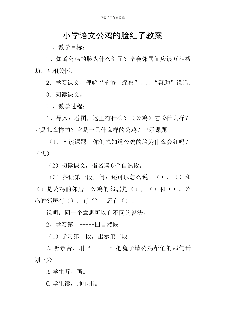 小学语文公鸡的脸红了教案_第1页