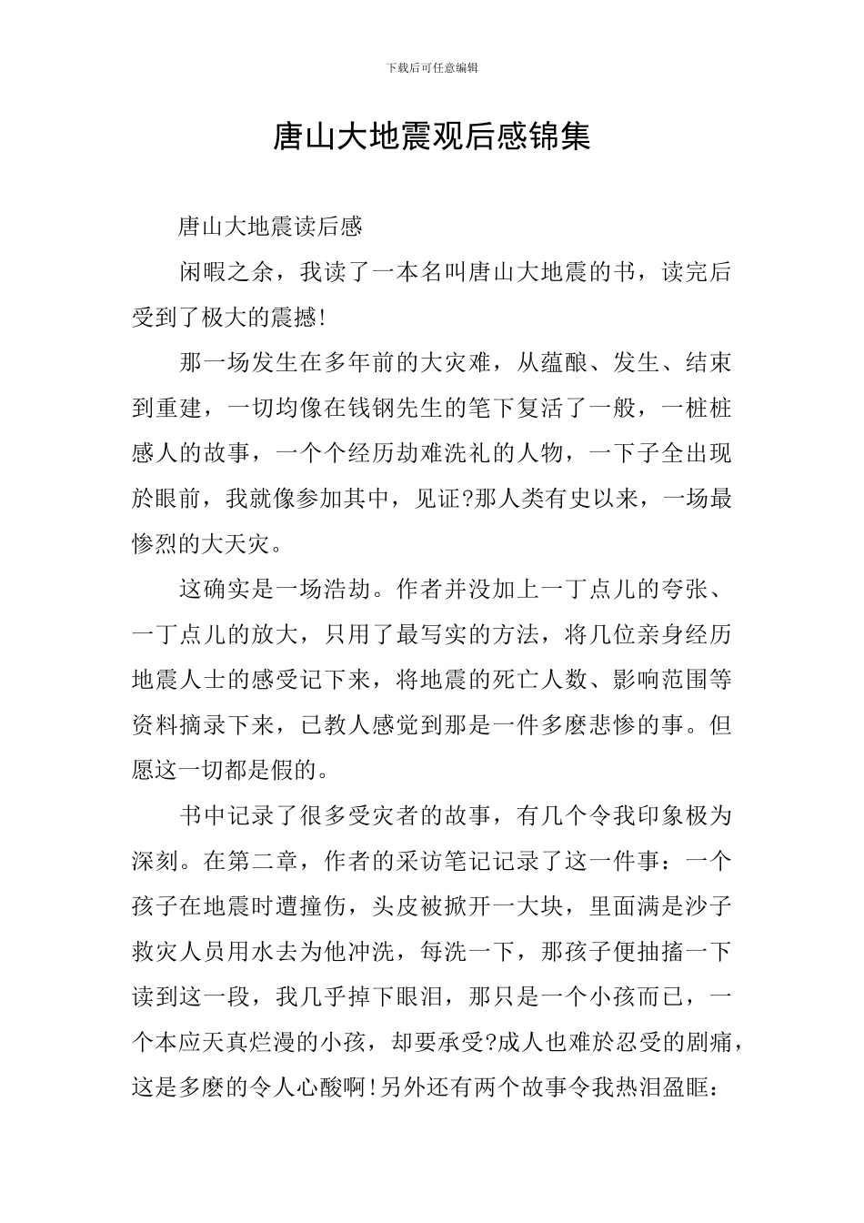唐山大地震观后感锦集_第1页