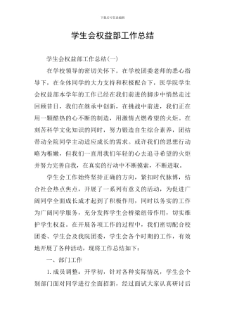 学生会权益部工作总结