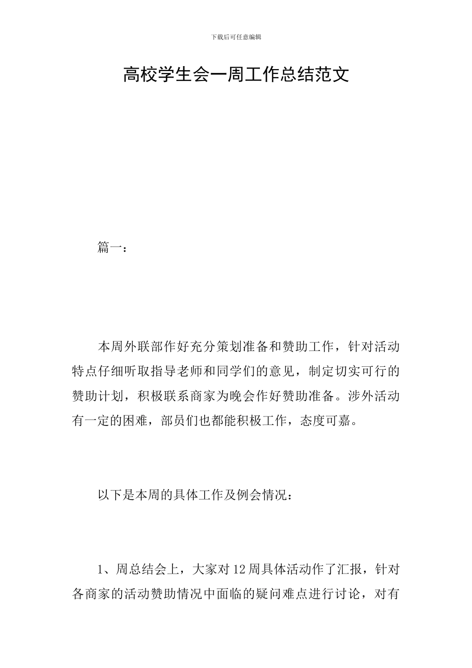 高校学生会一周工作总结范文_第1页