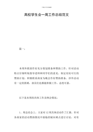 高校学生会一周工作总结范文