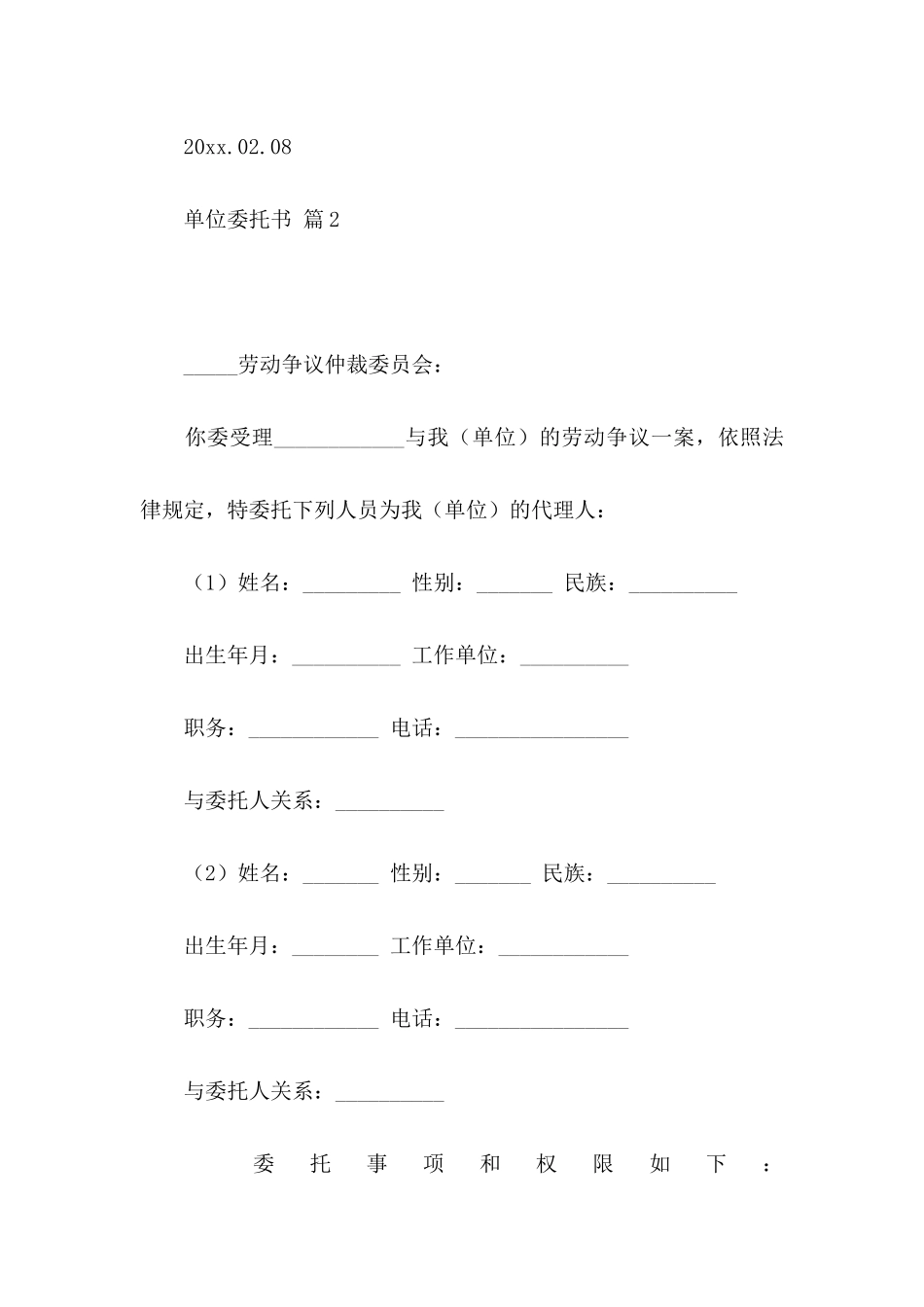 单位委托书范文集合10篇_第2页