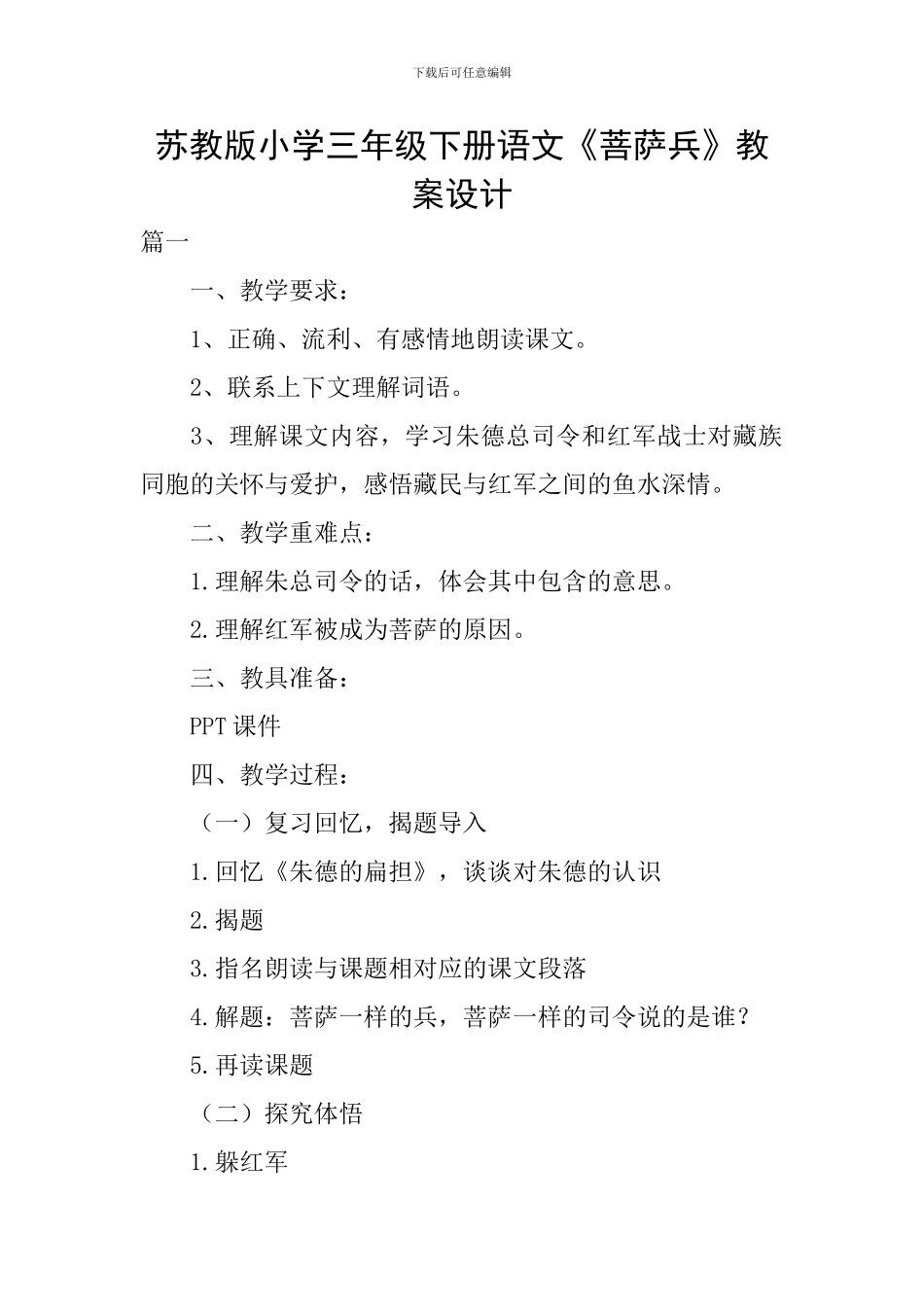 苏教版小学三年级下册语文《菩萨兵》教案设计_第1页