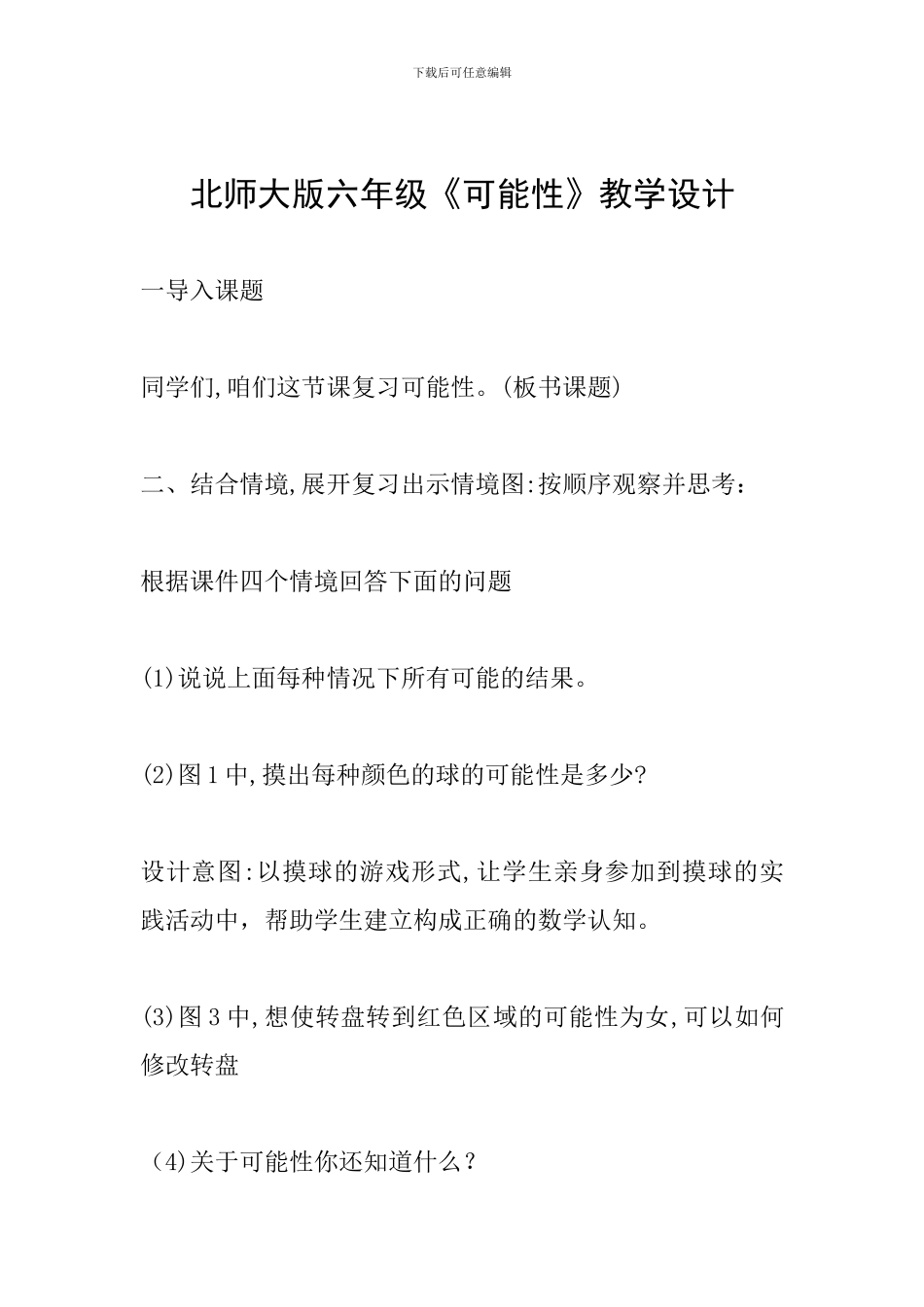 北师大版六年级《可能性》教学设计_第1页