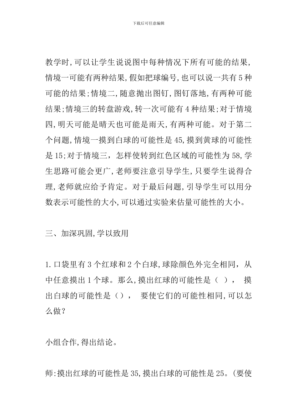 北师大版六年级《可能性》教学设计_第2页