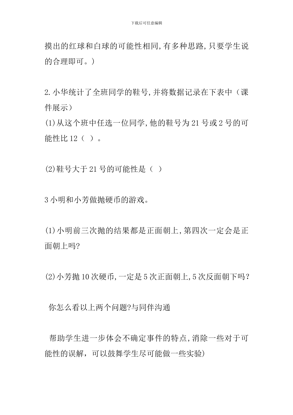 北师大版六年级《可能性》教学设计_第3页