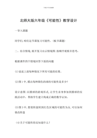 北师大版六年级《可能性》教学设计