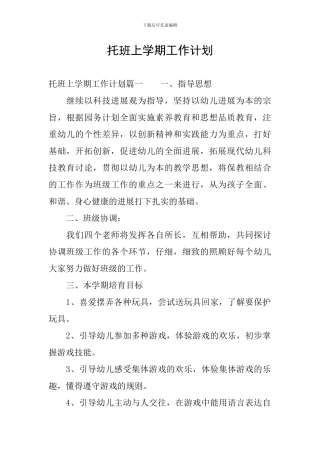托班上学期工作计划