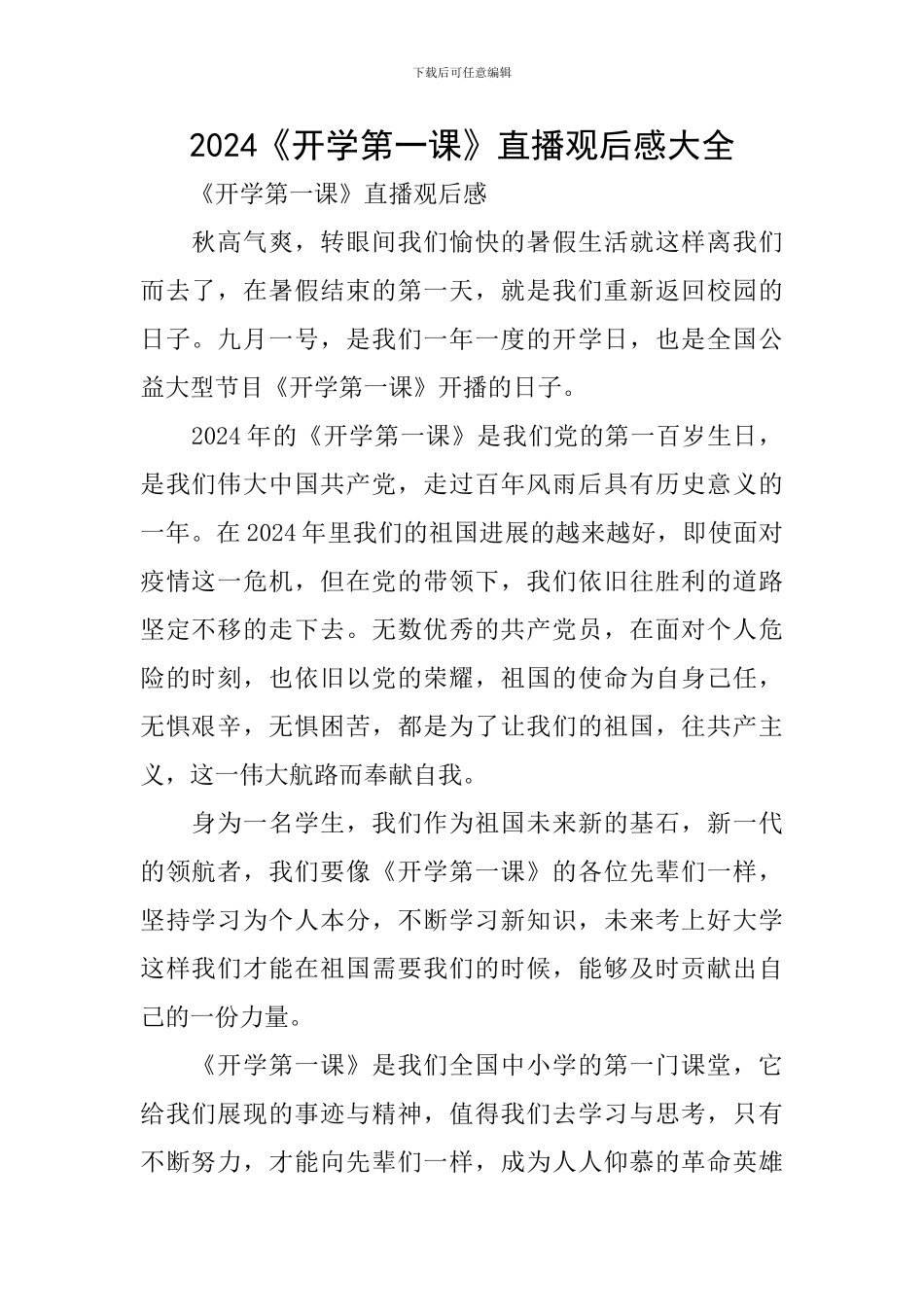 2024《开学第一课》直播观后感大全_第1页