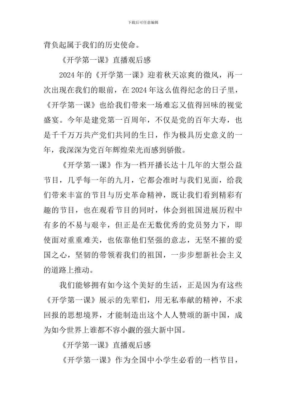 2024《开学第一课》直播观后感大全_第2页