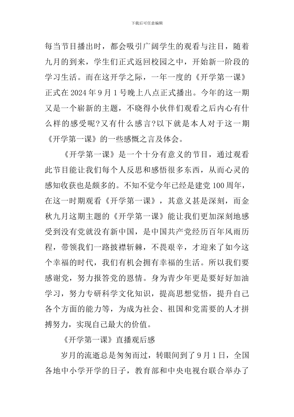 2024《开学第一课》直播观后感大全_第3页