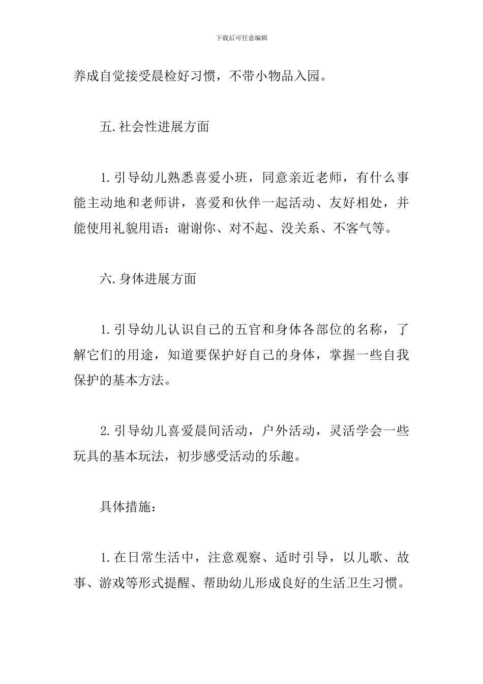 2024幼儿园大班月工作计划表_第3页