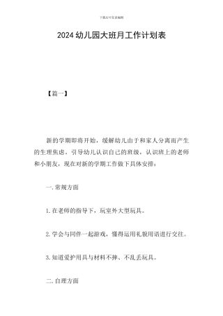 2024幼儿园大班月工作计划表