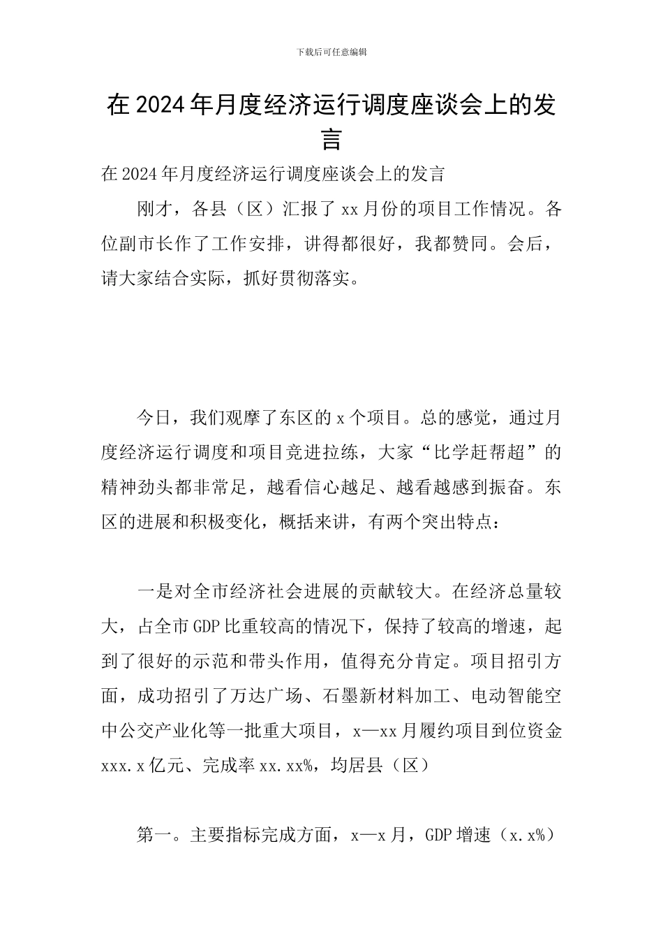 在2024年月度经济运行调度座谈会上的发言_第1页