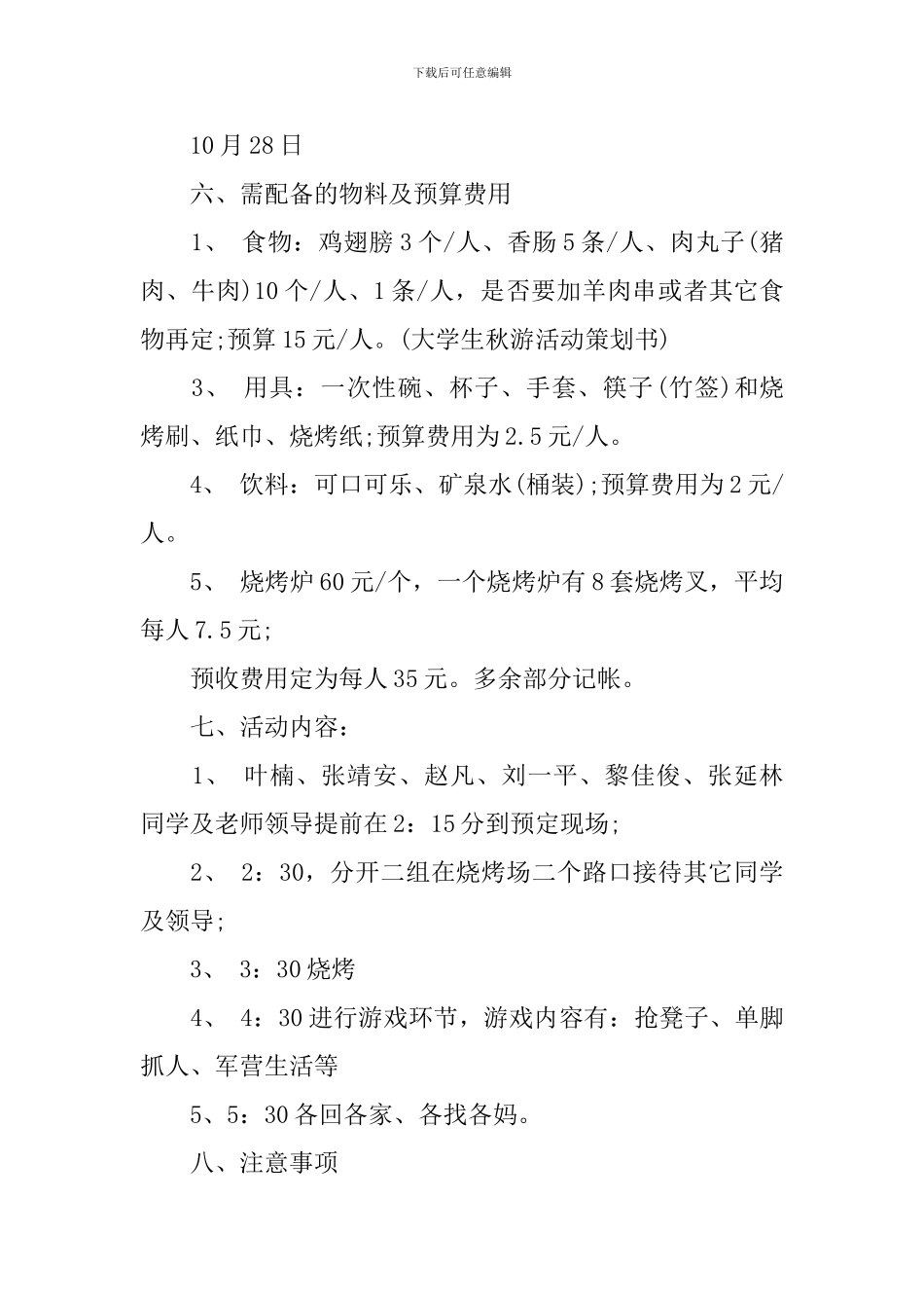 大学生户外烧烤活动策划书_第2页