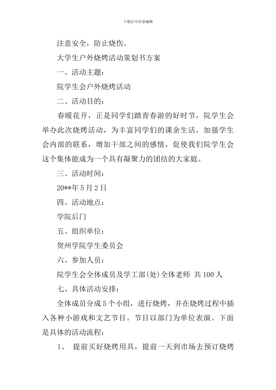 大学生户外烧烤活动策划书_第3页