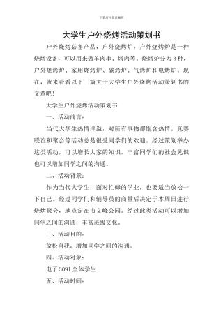 大学生户外烧烤活动策划书