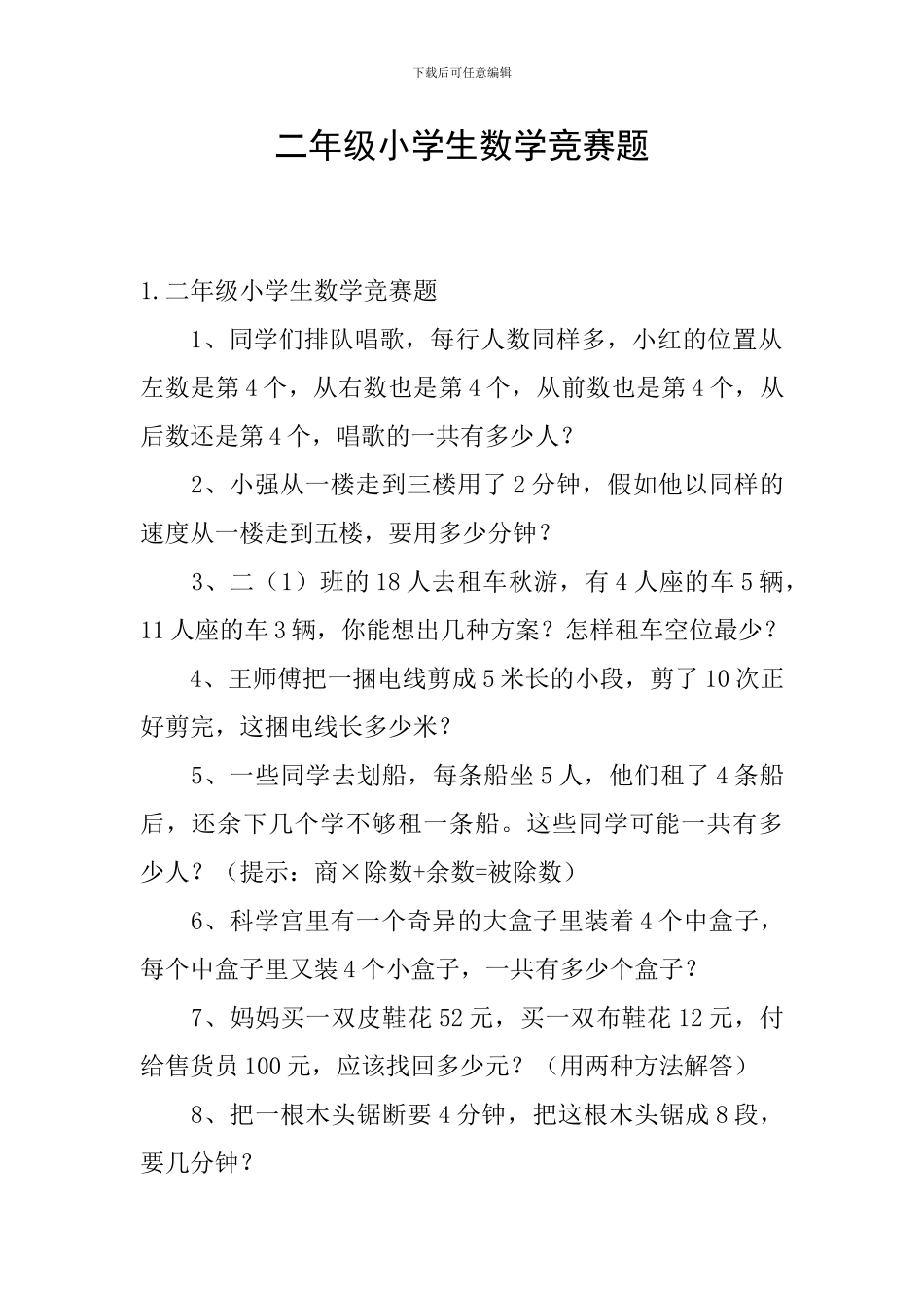二年级小学生数学竞赛题_第1页