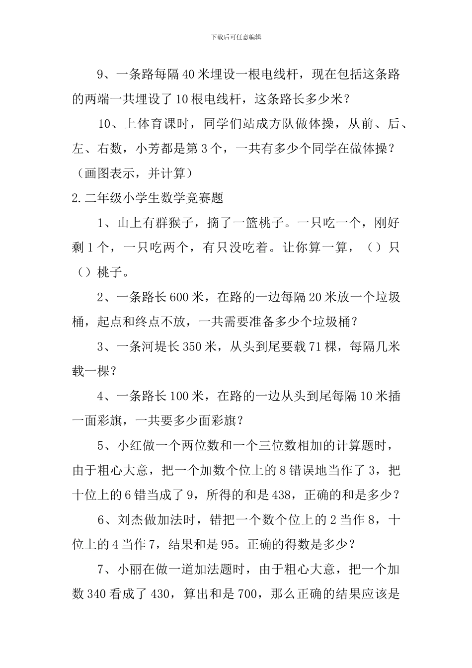 二年级小学生数学竞赛题_第2页