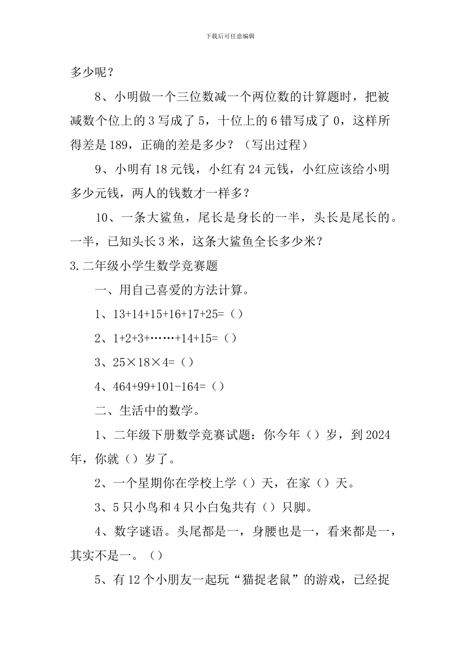 二年级小学生数学竞赛题_第3页