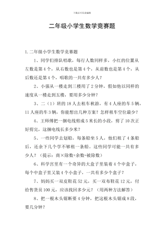 二年级小学生数学竞赛题