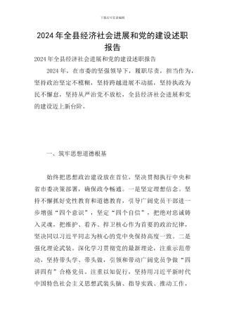 2024年全县经济社会发展和党的建设述职报告