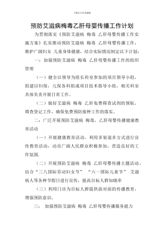预防艾滋病梅毒乙肝母婴传播工作计划
