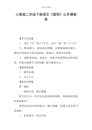 人教版二年级下册语文《雷雨》公开课教案