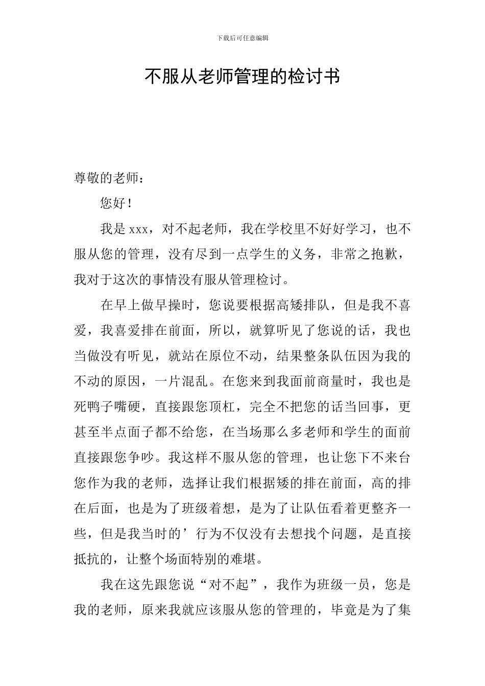 不服从老师管理的检讨书_第1页