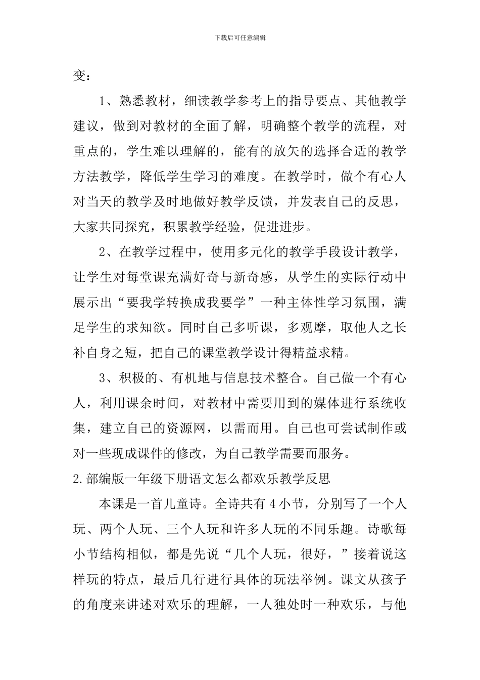 部编版一年级下册语文怎么都快乐教学反思5篇_第2页