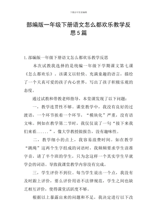 部编版一年级下册语文怎么都快乐教学反思5篇