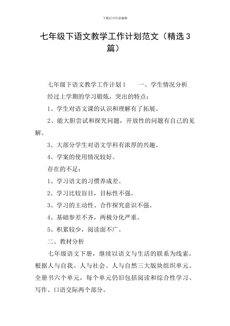 七年级下语文教学工作计划范文_第1页