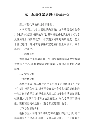 高二年级化学教研组教学计划