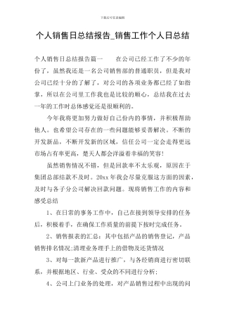 个人销售日总结报告-销售工作个人日总结