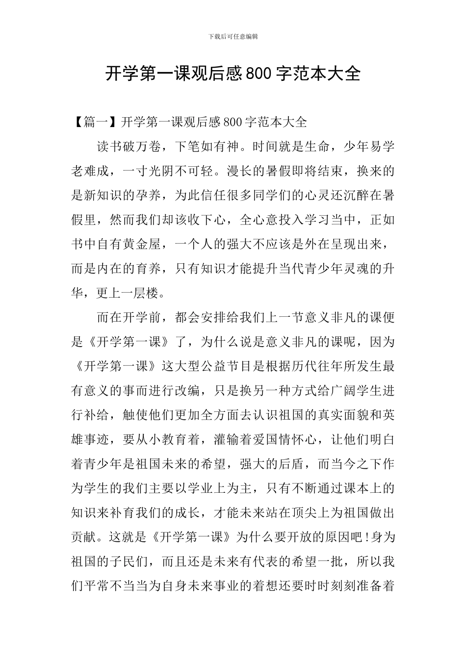 开学第一课观后感800字范本大全_第1页