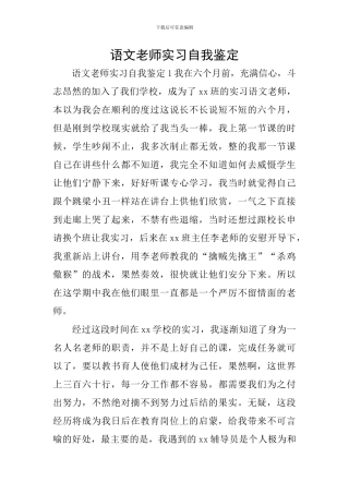 语文教师实习自我鉴定