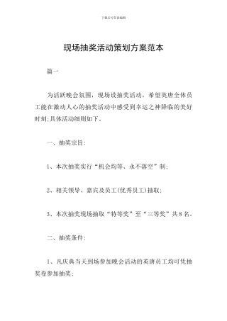 现场抽奖活动策划方案范本