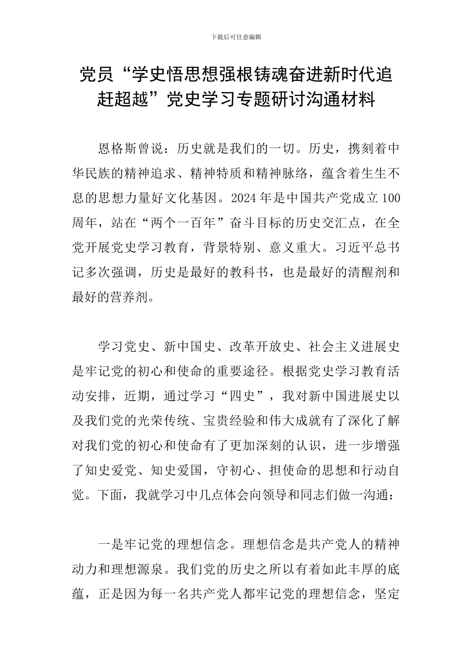 党员“学史悟思想强根铸魂奋进新时代追赶超越”党史学习专题研讨交流材料_第1页