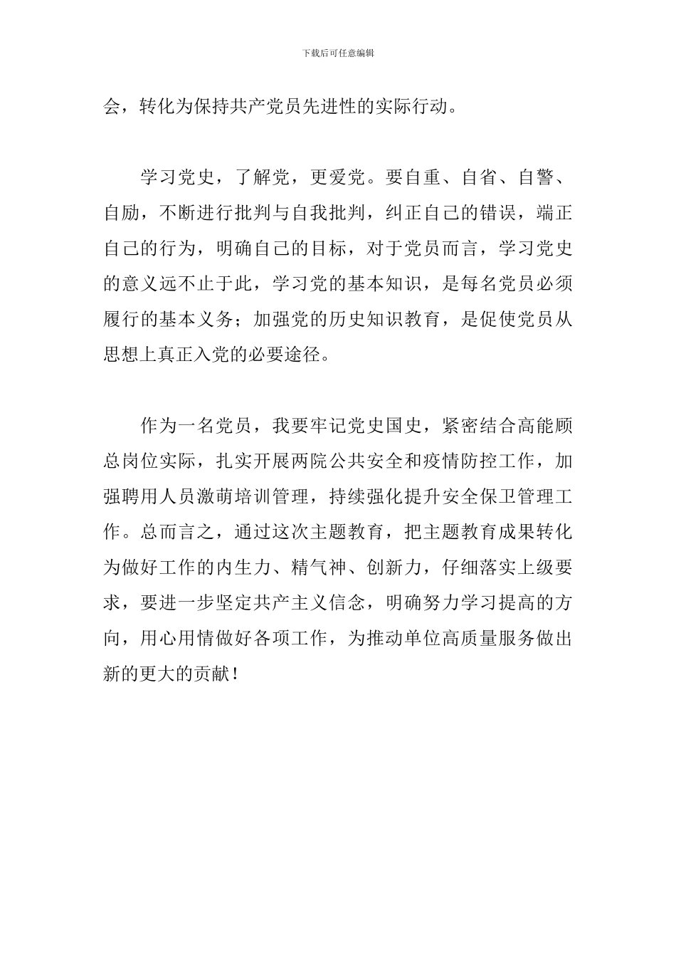 党员“学史悟思想强根铸魂奋进新时代追赶超越”党史学习专题研讨交流材料_第3页