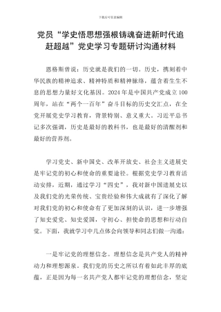 党员“学史悟思想强根铸魂奋进新时代追赶超越”党史学习专题研讨交流材料
