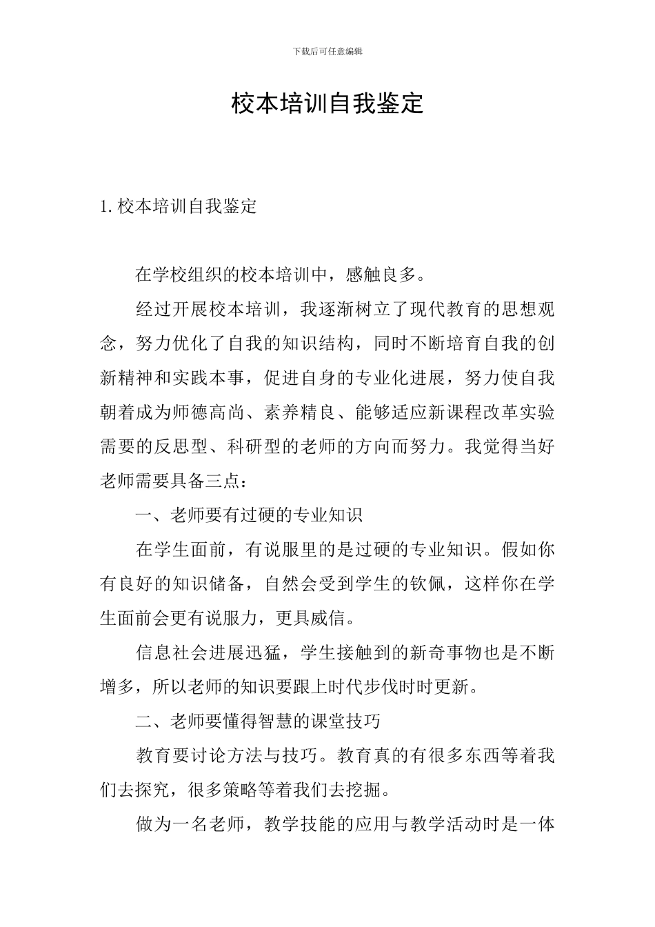 校本培训自我鉴定_第1页