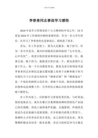 李春奎同志事迹学习感悟