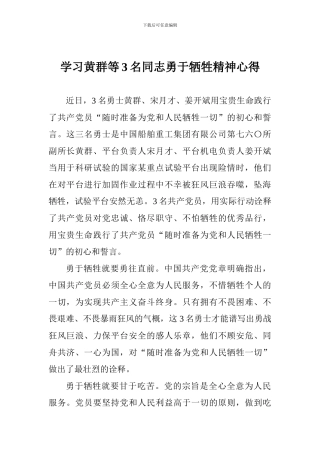 学习黄群等3名同志勇于牺牲精神心得