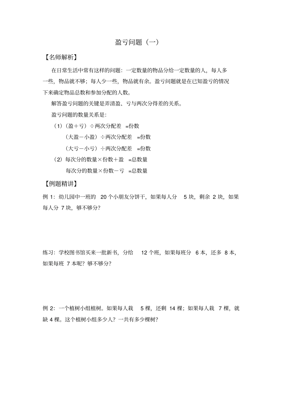 【精品】三年级下册数学竞赛试题-盈亏问题北师大版含答案_第1页