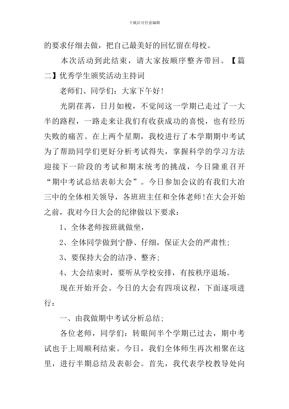 优秀学生颁奖活动主持词四篇_第2页