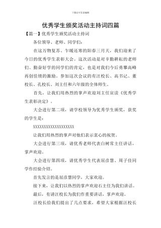 优秀学生颁奖活动主持词四篇