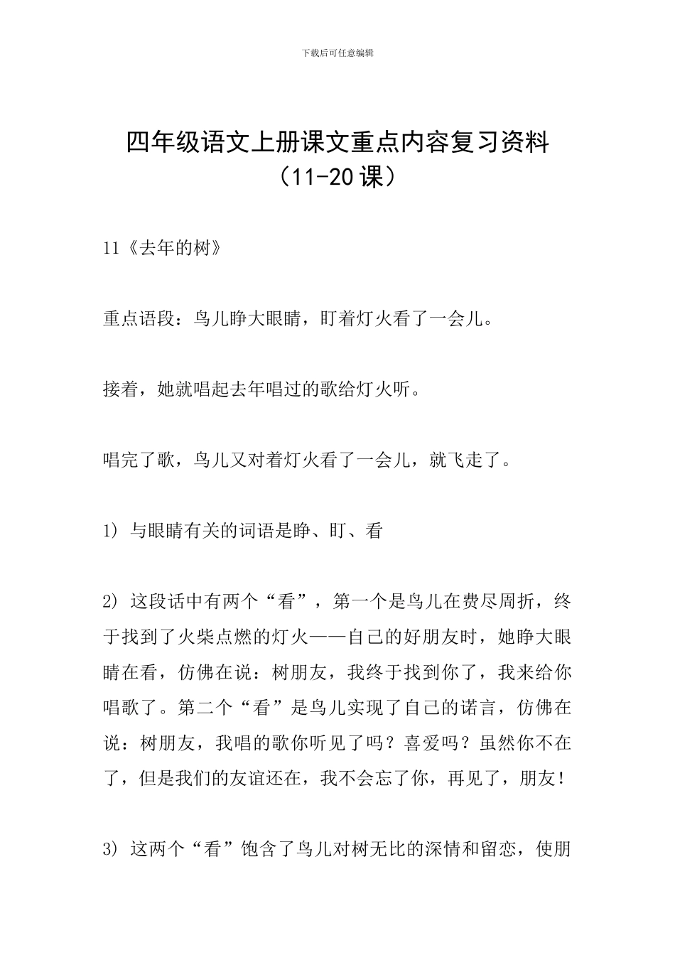 四年级语文上册课文重点内容复习资料(11-20课)_第1页