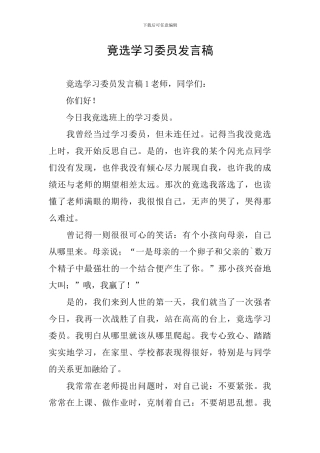 竟选学习委员发言稿